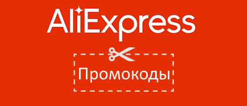 Промокоды Алиэкспресс (Aliexpress)