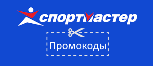 Промокоды Спортмастер