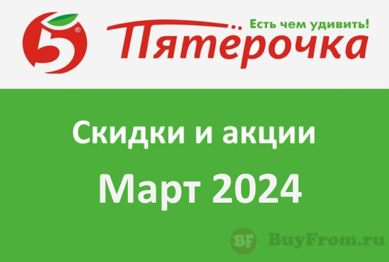 Промокоды Пятерочка (март — апрель 2024 год)