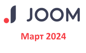 Промокоды на скидку Joom (Джум) (март — апрель 2024 год)