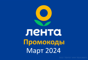Промокоды Лента (март — апрель 2024 год)