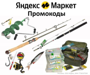 Промокоды на товары для рыбалки на Яндекс Маркет