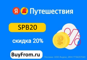 SPB20 — промокод Яндекс Путешествия
