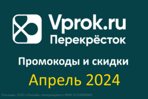 Промокоды Впрок на Повторный заказ (апрель — май 2024 год)