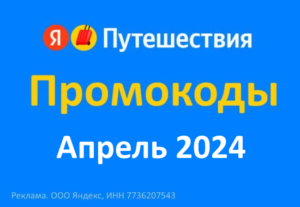 Промокоды Яндекс Путешествия Повторное бронирование Апрель 2024 год
