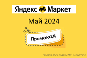 Промокоды Яндекс Маркет (Май 2024 — Июнь 2024 год)