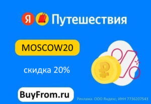 MOSCOW20 — промокод Яндекс Путешествия