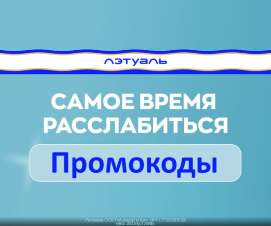 Все промокоды Летуаль (Летуаль) на Первый и Повторный заказ Август 2024