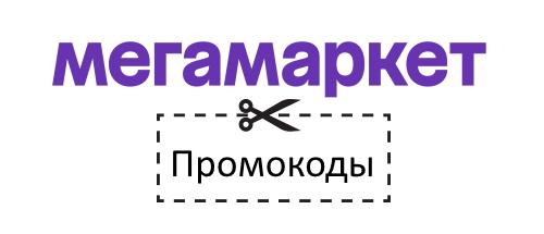 Промокоды МегаМаркет