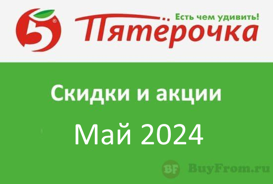 Промокод Пятерочка Повторный заказ (май — июнь 2024 год)