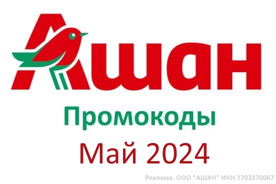Промокод Ашан Повторный заказ (май — июнь 2024 год)