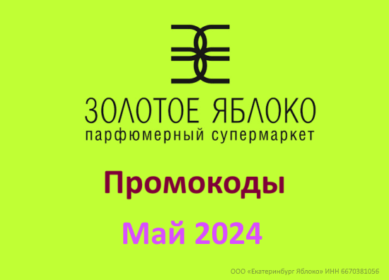 Промокод Золотое Яблоко (май — июнь 2024 год)
