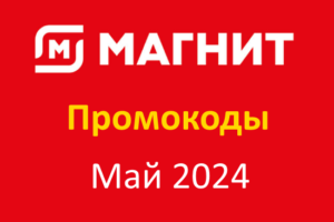 Промокод Магнит Доставка (май — июнь 2024 год)