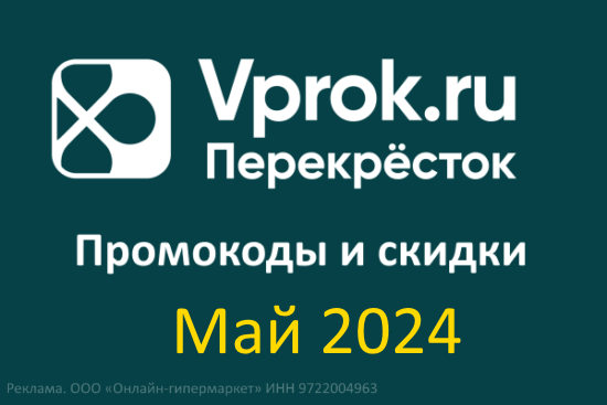 Промокоды Впрок на Повторный заказ (май — июнь 2024 год)