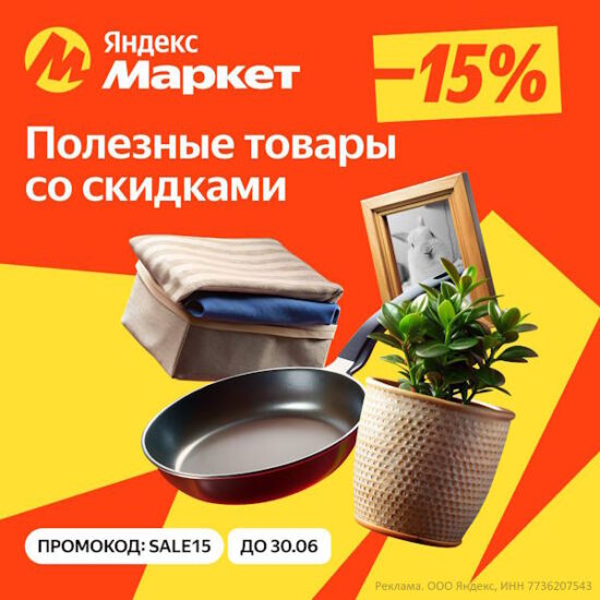 SALE15 - промокод на скидку 15% Яндекс Маркет