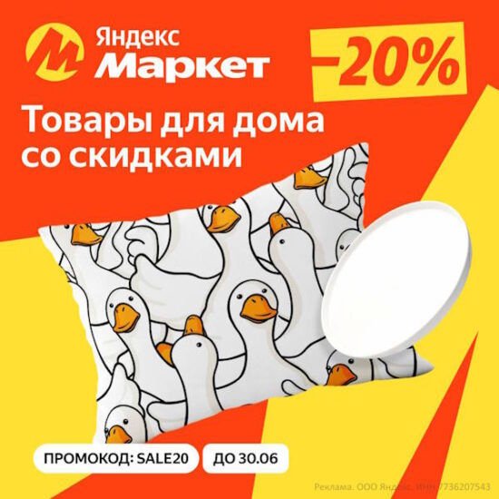 SALE20 - промокод на скидку 20% Яндекс Маркет Меюель и Товары для дома