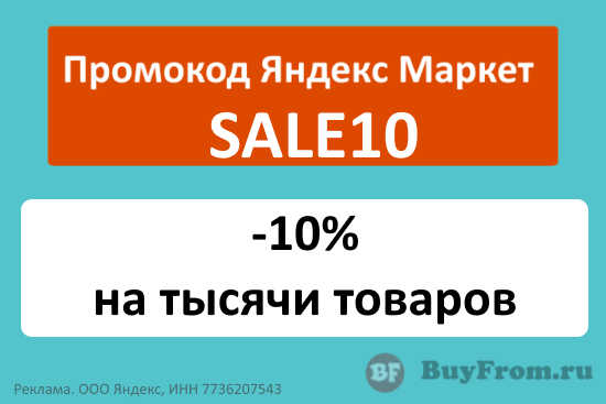 SALE10 - промокод на скидку 10% Яндекс Маркет на заказ от 2000 руб.