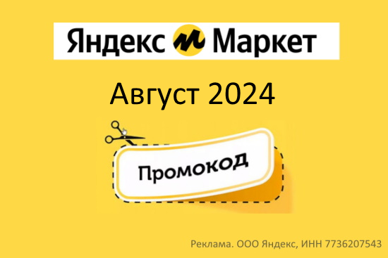 Промокоды Яндекс Маркет Август 2024! Первый и повторный заказ от market yandex