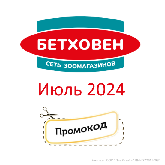 Промокод на Повторный заказ Бетховен (июль — август 2024 год)