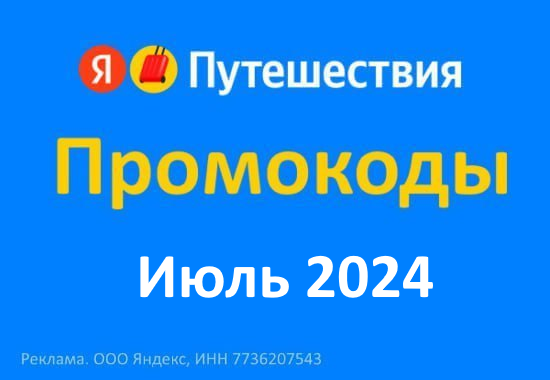 Промокоды Яндекс Путешествия Повторное бронирование Июль 2024 год