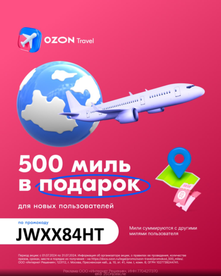 Промокод Ozon Travel Июль 2024