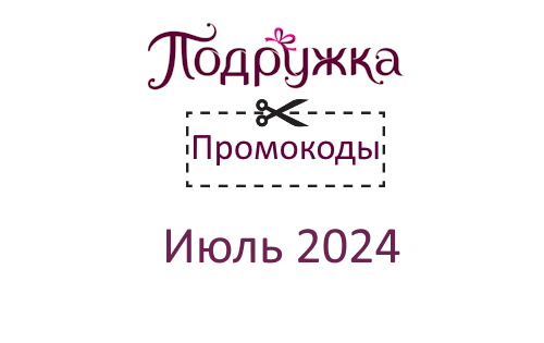 Промокоды Подружка Повторный и Первый заказ (июль — август 2024 год)