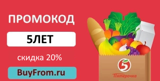 5ЛЕТ - промокод на скидку 20% Пятерочка