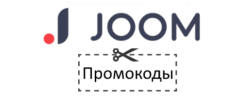 Промокоды Joom (Джум)