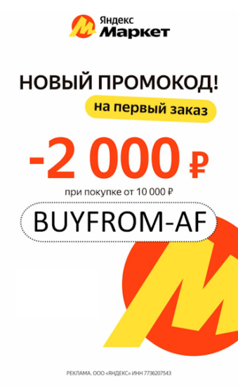 Промокод на скидку 2000 руб. Яндекс Маркет на первый заказ от 10000 руб.