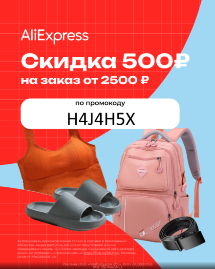 Промокод Алиэкспресс (октябрь - ноябрь 2024 год): AliExpress