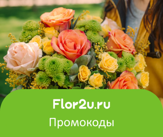 Промокоды Flor2u (Октябрь 2024): Скидки и акции на цветы