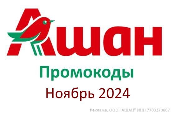 Промокод Ашан Повторный заказ (ноябрь — декабрь 2024 год)