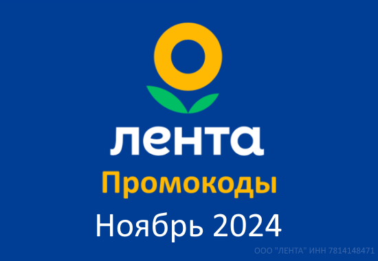 Промокоды Лента Онлайн (ноябрь — декабрь 2024 год)