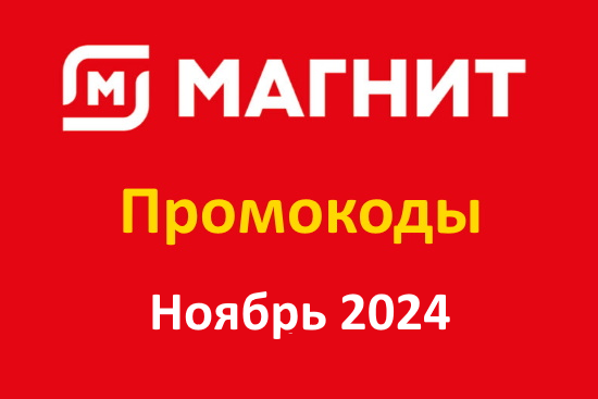 Промокод Магнит Доставка (ноябрь — декабрь 2024 год)