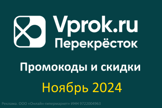 Промокоды Впрок на Повторный заказ (ноябрь — декабрь 2024 год)