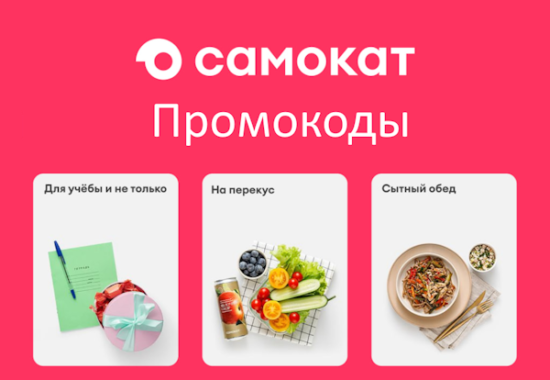 Промокоды Самокат на ноябрь-декабрь 2024: Скидки и купоны для samokat.ru