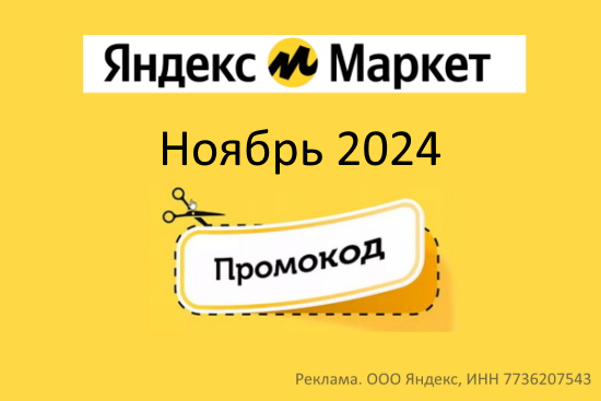 Яндекс Маркет Промокод Ноябрь 2024 Первый и повторный заказ market yandex