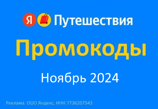 Промокоды Яндекс Путешествия Повторное бронирование Ноябрь 2024 год