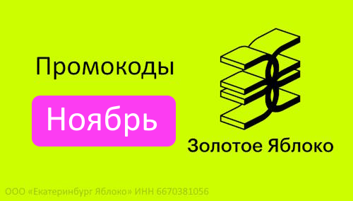 Промокод Золотое Яблоко (ноябрь — декабрь 2024 год)