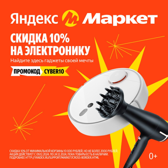 CYBER10 — промокод на скидку 10% Яндекс Маркет