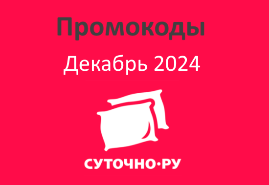 Промокоды Суточно ру (sutochno.ru) декабрь 2024 - январь 2025