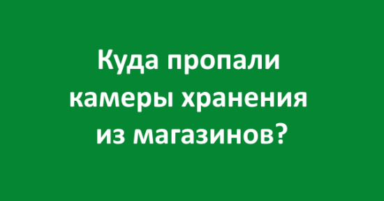 Куда пропали ящики (камеры хранения) из магазинов?