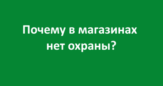 Почему в магазинах больше нет охраны?