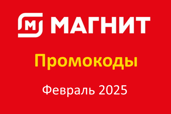 Промокод Магнит Доставка (февраль — март 2025 год)