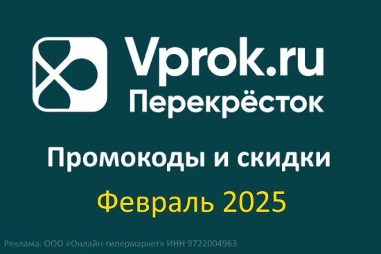 Промокоды Впрок на Повторный заказ (февраль — март 2025 год)