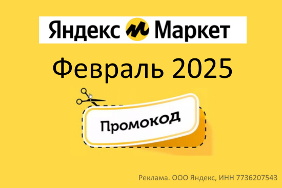 Новые промокоды и скидки Яндекс.Маркет — февраль 2025