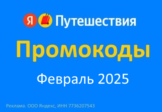 Промокоды Яндекс Путешествия Повторное бронирование Февраль - Март 2025 год