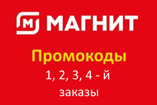 Промокод Магнит на Второй, Третий и Четвертый заказы