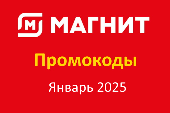 Промокод Магнит Доставка (январь — февраль 2025 год)