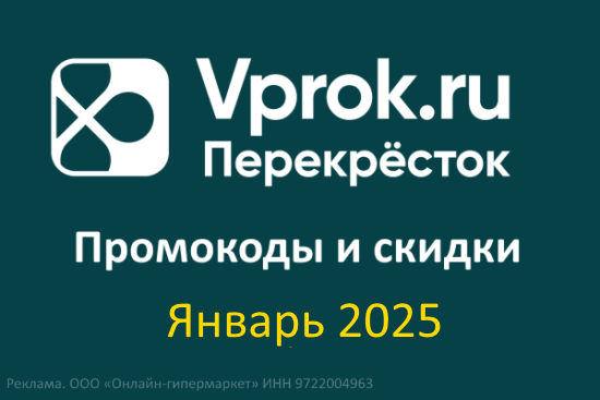 Промокоды Впрок на Повторный заказ (январь — февраль 2025 год)